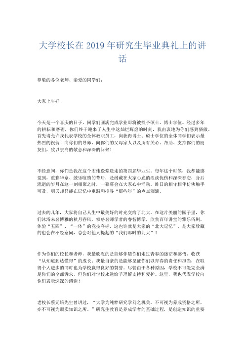 演讲致辞-大学校长在2019年研究生毕业典礼上的讲话 精