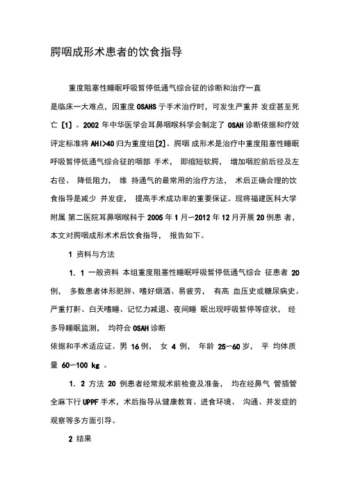 腭咽成形术患者的饮食指导