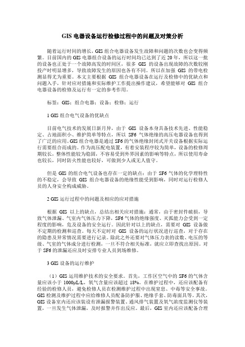GIS电器设备运行检修过程中的问题及对策分析