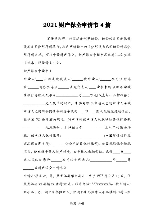 2021财产保全申请书4篇  