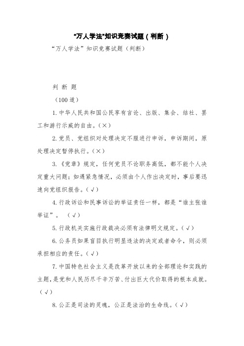 “万人学法”知识竞赛试题(判断)【精品范文】