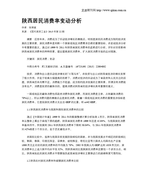 陕西居民消费率变动分析