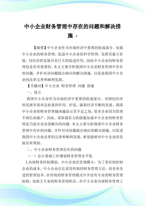 中小企业财务管理中存在的问题和解决措施.doc