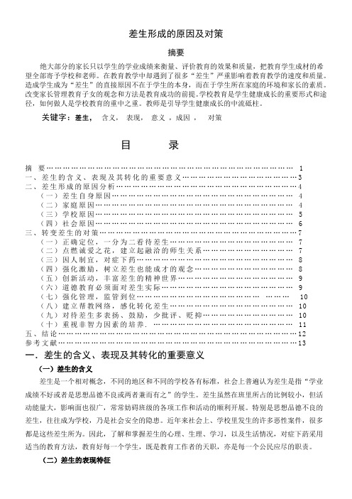 差生形成的原因及对策