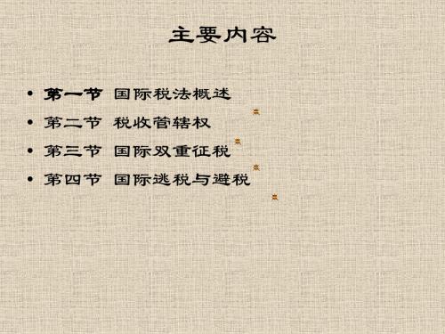 国际税法