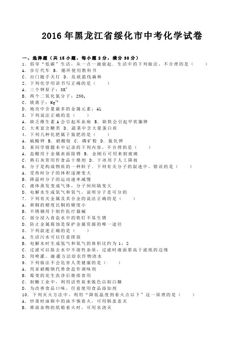 黑龙江省绥化市2016年中考化学真题试题(含解析)