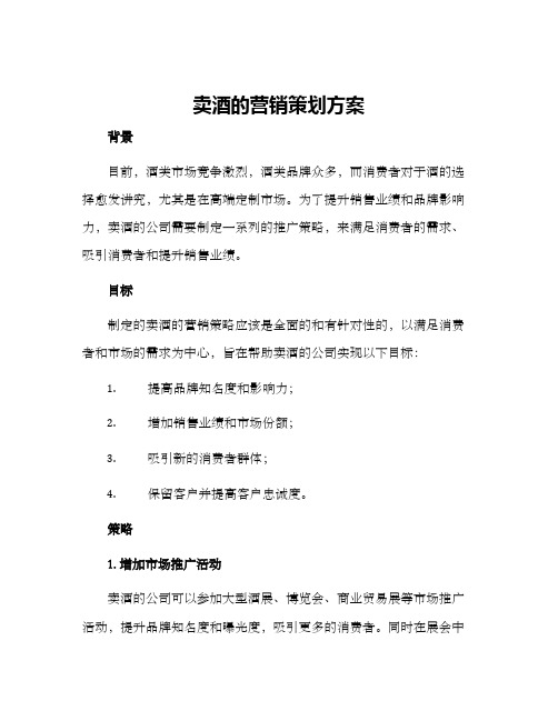 卖酒的营销策划方案