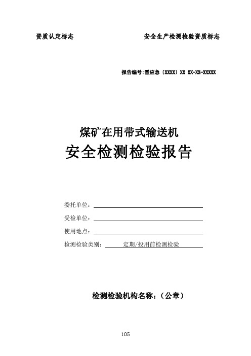 煤矿在用带式输送机安全检测检验报告