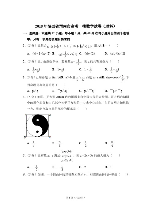 【真卷】2018年陕西省渭南市高考数学一模试卷(理科)及答案