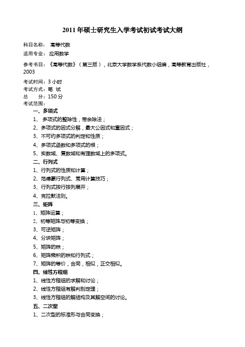 2011年硕士研究生入学考试初试考试大纲