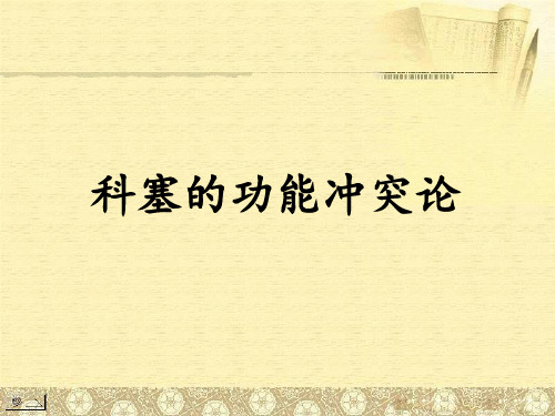科赛的功能冲突论