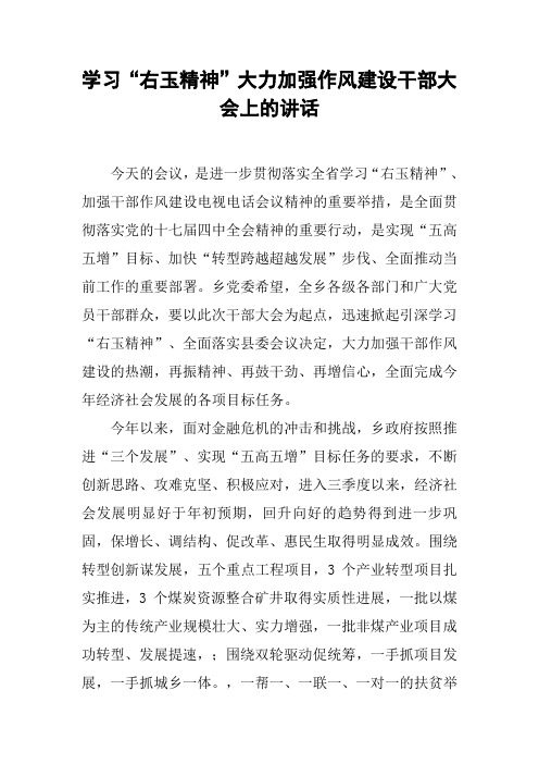 学习“右玉精神”大力加强作风建设干部大会上的讲话