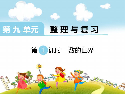 SJ苏教版 四年级数学 上册第一学期秋 公开课教学课件 第九单元 整理与复习 第1课时  数的世界