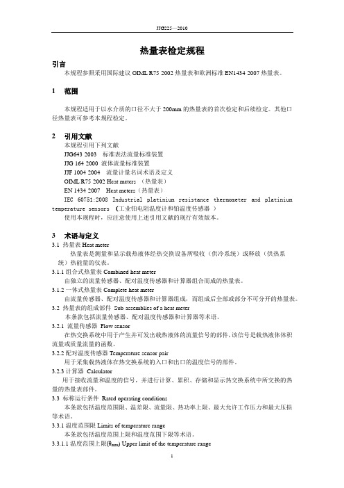《热量表》规程正文