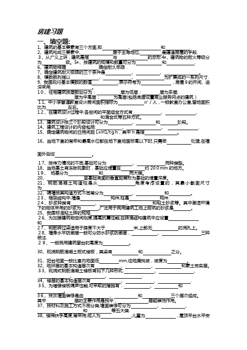 房屋建筑学之民用建筑习题及答案