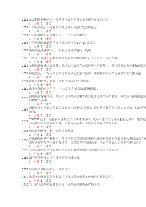 连云港市远程网络培训《信息安全技术》判断题