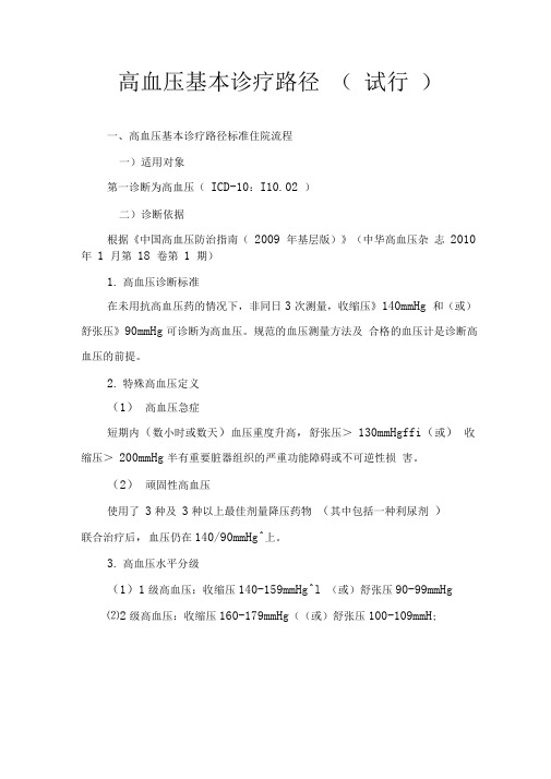 高血压基本诊疗路径试行