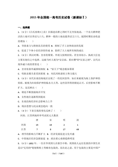 【推荐】2015年全国统一高考历史试卷新课标ⅰ