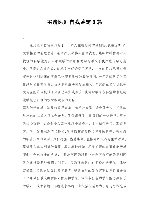 主治医师自我鉴定8篇