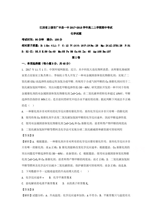 【解析】江西省上饶市广丰县一中2017-2018学年高二上学期期中考试化学试题 含解析