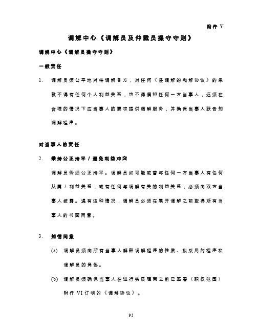 调解中心调解员及仲裁员操守守则