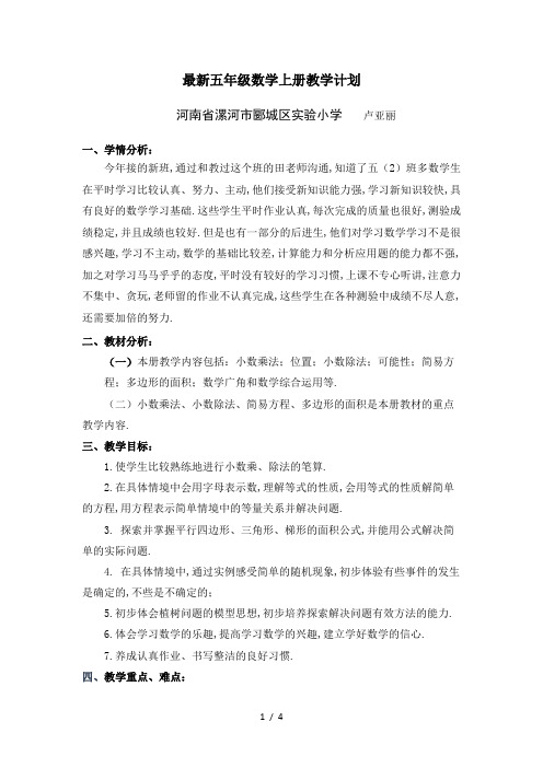 最新五年级数学上册教学计划