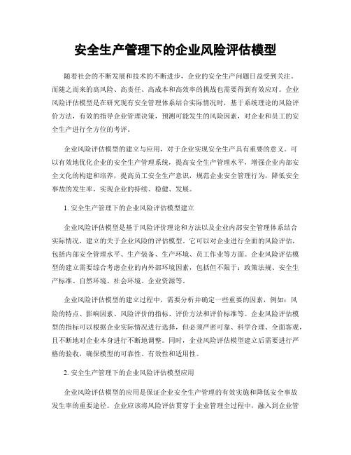 安全生产管理下的企业风险评估模型