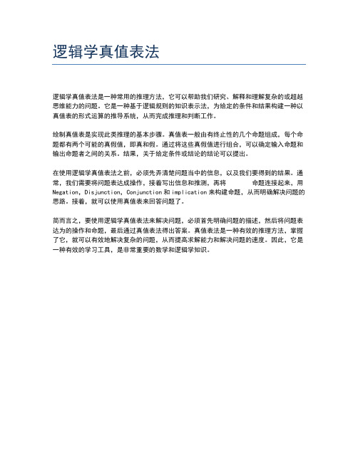 逻辑学真值表法