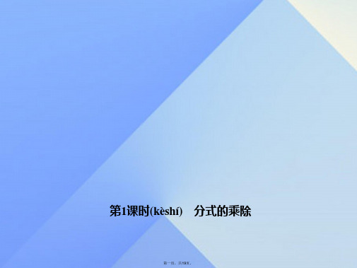 八年级数学上册15.2.1分式的乘除习题课件(新版)新人教版