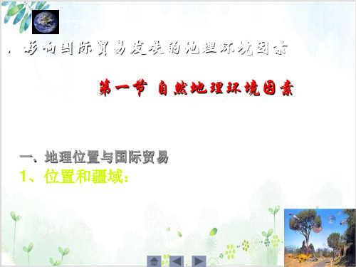 影响国际贸易发展的地理环境因素PPT课件