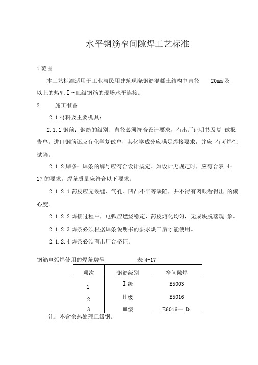 水平钢筋窄间隙焊施工工艺标准