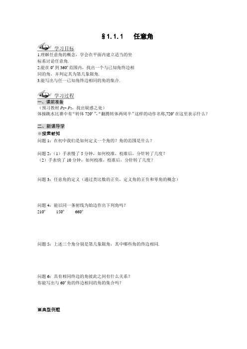 高中新课程数学(新课标人教A版)必修四《111任意角》导学案