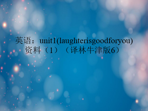 英语：unit1(laughterisgoodforyou)资料(1)(译林牛津版6)