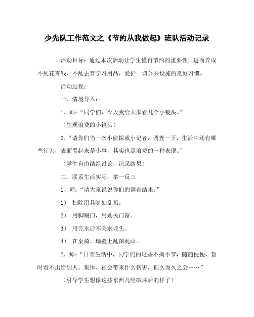少先队工作范文之《节约从我做起》班队活动记录
