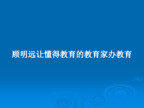 顾明远让懂得教育的教育家办教育PPT教案