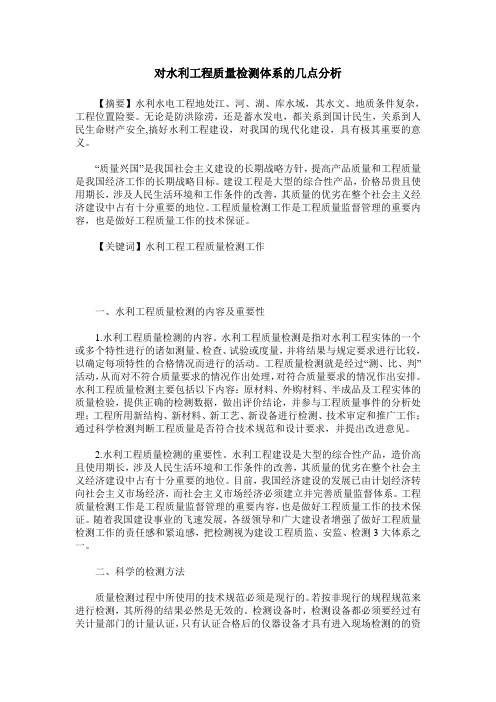 对水利工程质量检测体系的几点分析