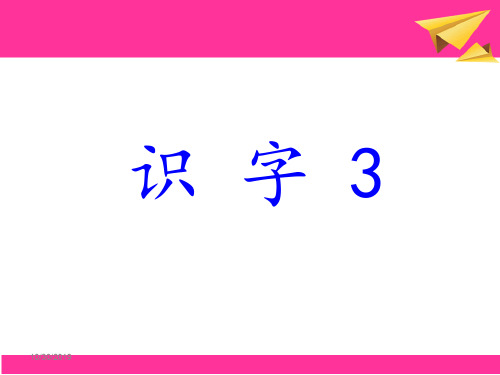 2014苏教版语文二年级上册《识字3》PPT课件2