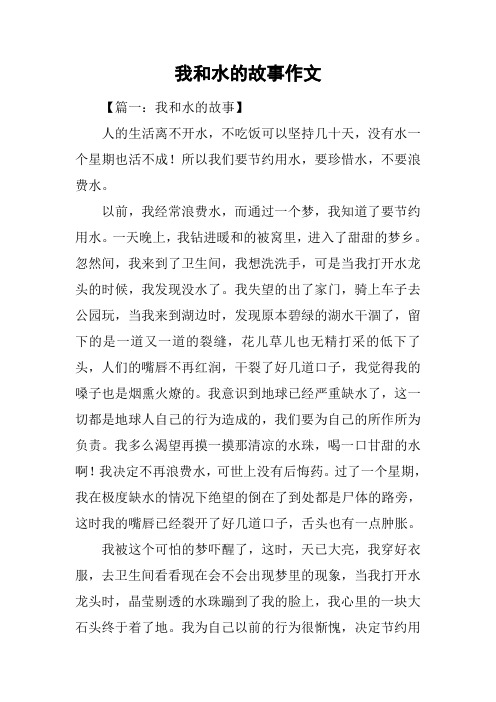 我和水的故事作文