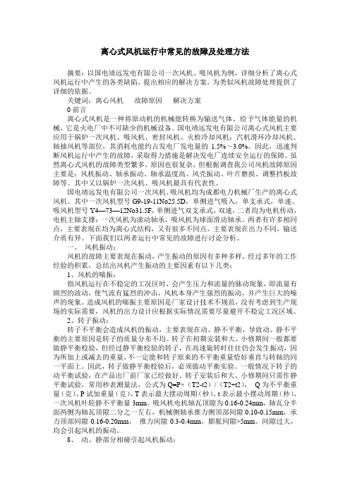 离心式风机运行中常见的故障及处理方法