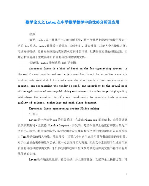 数学(心得)之Latex在中学数学教学中的优势分析及应用