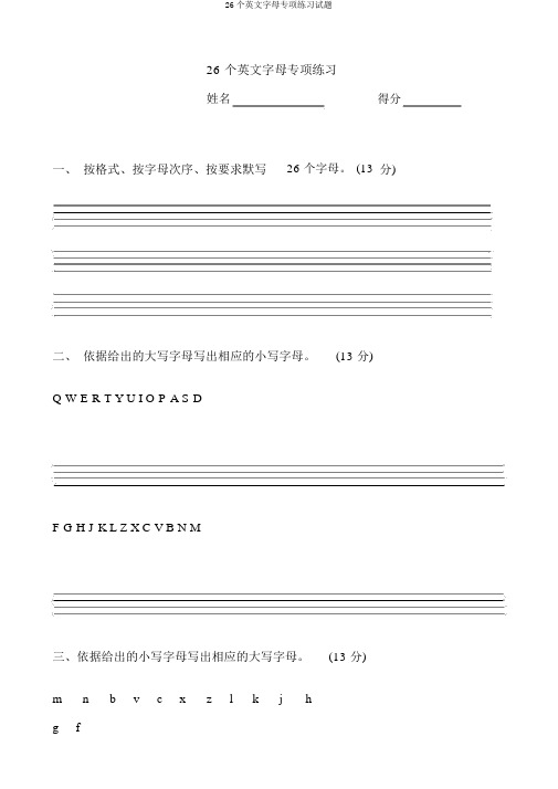 26个英文字母专项练习试题