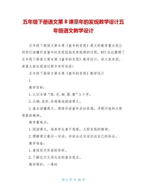 五年级下册语文第8课童年的发现教学设计五年级语文教学设计