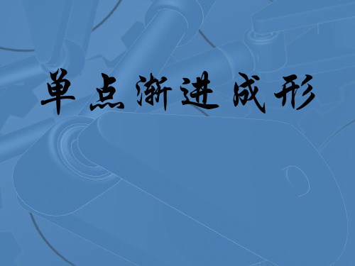 单点渐进成形