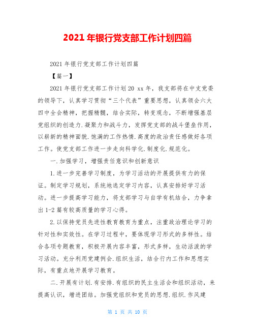 2021年银行党支部工作计划四篇