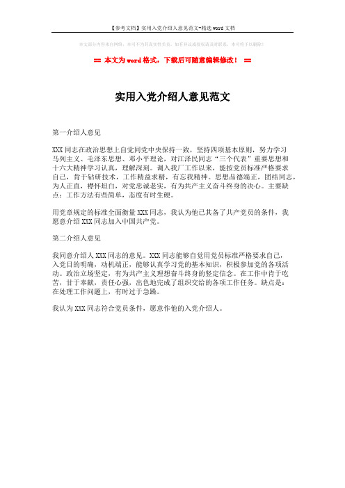 【参考文档】实用入党介绍人意见范文-精选word文档 (1页)
