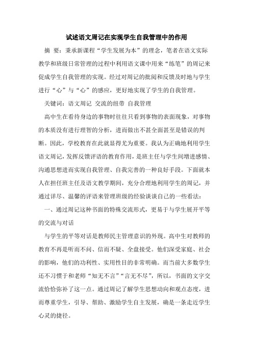 试述语文周记在实现学生自我管理中作用