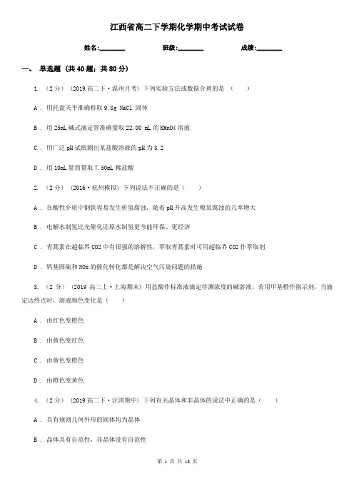 江西省高二下学期化学期中考试试卷