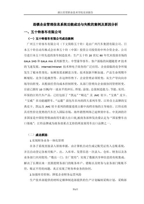 连锁企业管理信息系统功能成功与失败的案例及原因分析