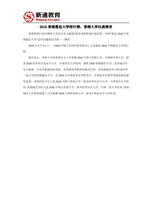 2016香港最佳大学排行榜,香港大学问鼎榜首