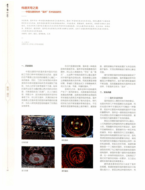 传递天穹之美——中国古建筑构件“藻井”艺术语言研究